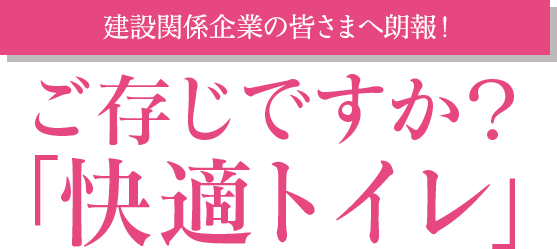 建設関係企業の皆さまへ朗報！