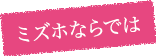 ミズホならでは