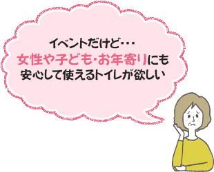 イベントだけど・・・女性や子ども・お年寄りにも安心して使えるトイレが欲しい