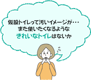 仮設トイレって汚いイメージが・・・また使いたくなるようなきれいなトイレはないか