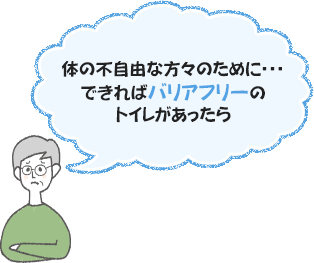 体の不自由な方々のために・・・できればバリアフリーのトイレがあったら