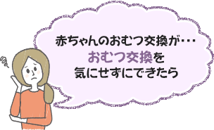 赤ちゃんのおむつ交換が・・・おむつ交換を気にせずにできたら