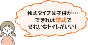 和式タイプは子供が・・・できれば洋式できれいなトイレがいい！