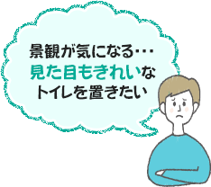 景観が気になる・・・見た目もきれいなトイレを置きたい