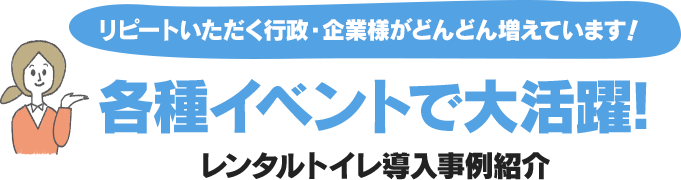 各種イベントで大活躍!レンタルトイレ導入事例紹介