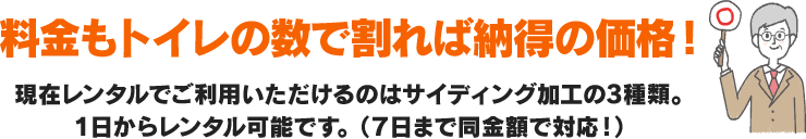 料金もトイレの数で割れば納得の価格！